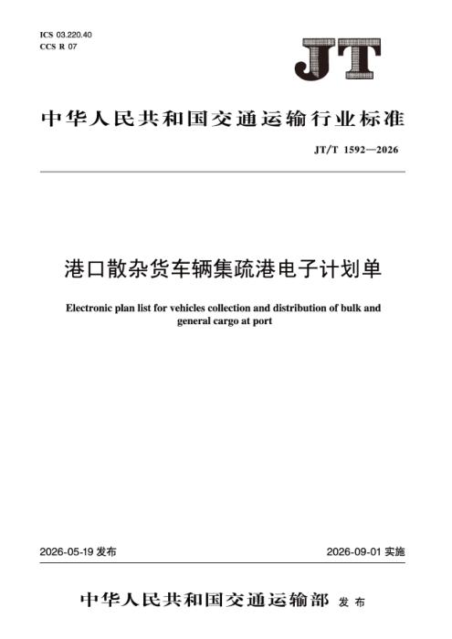 JT/T 1592-2026 港口散杂货车辆集疏港电子计划单