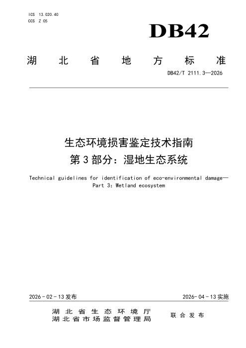 DB42/T 2111.3-2026 生态环境损害鉴定技术指南 第3部分：湿地生态系统