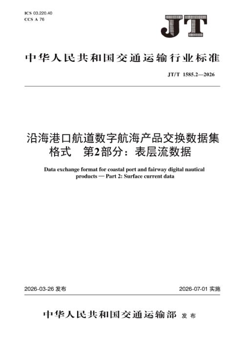 JT/T 1585.2-2026 沿海港口航道数字航海产品交换数据集格式 第2部分：表层流数据