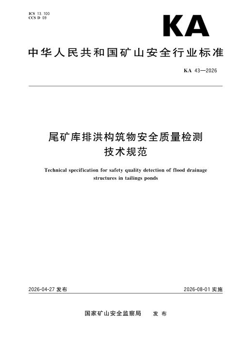 KA 43-2026 尾矿库排洪构筑物安全质量检测技术规范