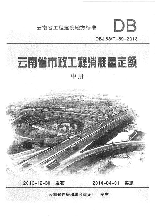 DBJ53/T-59-2013 云南省市政工程消耗量定额 中册