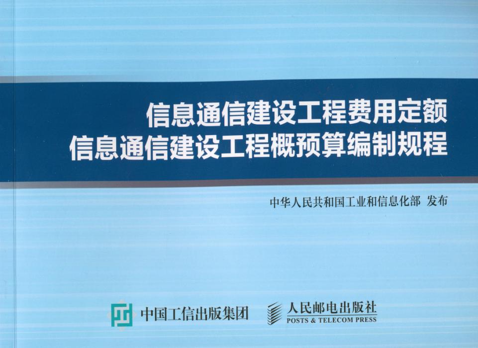 GXG 451-2016 信息通信建设工程费用定额 信息通信建设工程概预算编制规程