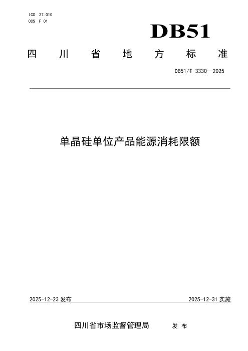 DB51/T 3330-2025 单晶硅单位产品能源消耗限额
