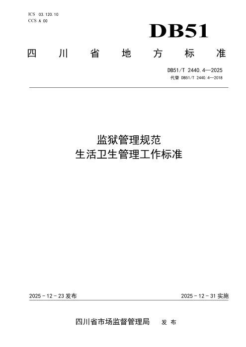 DB51/T 2440.4-2025 监狱管理规范 生活卫生管理工作标准