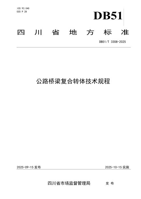 DB51/T 3308-2025 公路桥梁复合转体技术规程