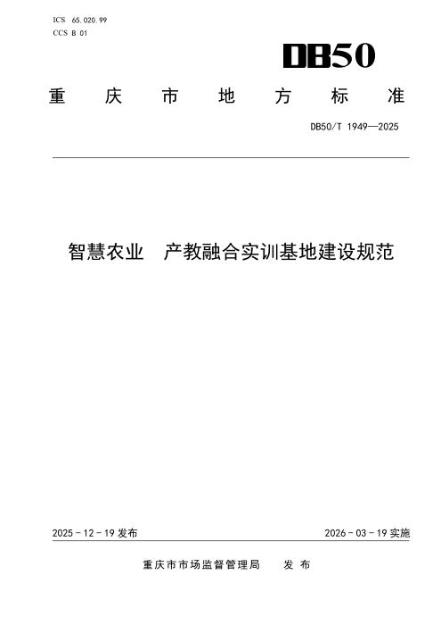 DB50/T 1949-2025 智慧农业 产教融合实训基地建设规范