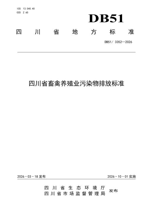 DB51/3352-2026 四川省畜禽养殖业污染物排放标准