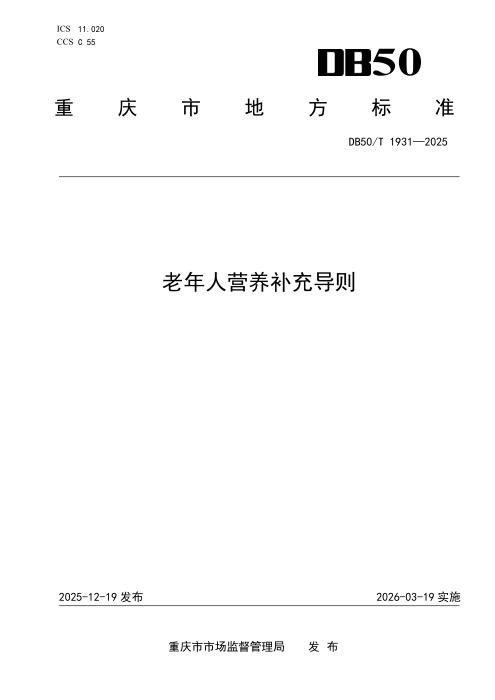 DB50/T 1931-2025 老年人营养补充导则