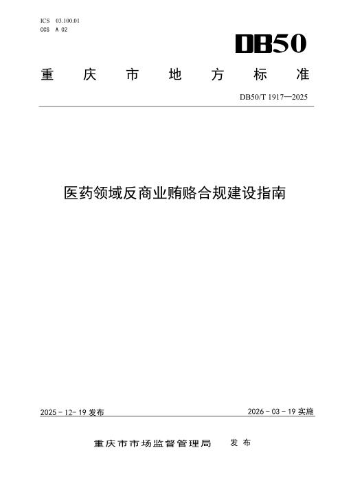 DB50/T 1917-2025 医药领域反商业贿赂合规建设指南