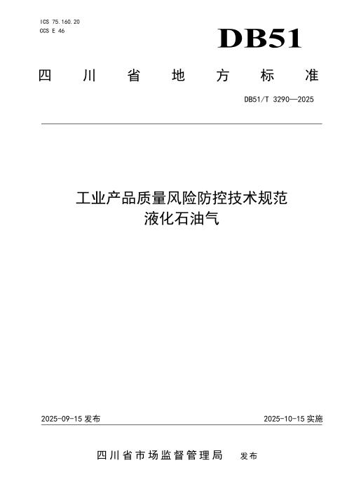 DB51/T 3290-2025 工业产品质量风险防控技术规范 液化石油气