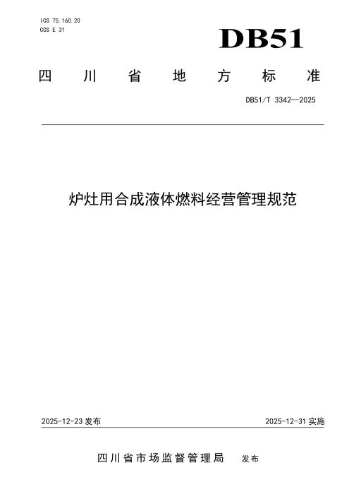 DB51/T 3342-2025 炉灶用合成液体燃料经营管理规范