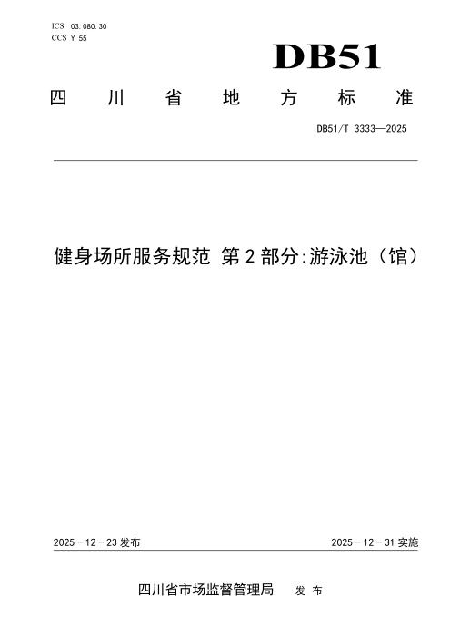 DB51/T 3333-2025 健身场所服务规范 第2部分：游泳池(馆)