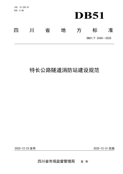 DB51/T 3340-2025 特长公路隧道消防站建设规范