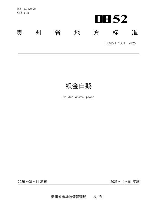 DB52/T 1881-2025 织金白鹅