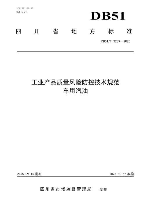 DB51/T 3289-2025 工业产品质量风险防控技术规范 车用汽油