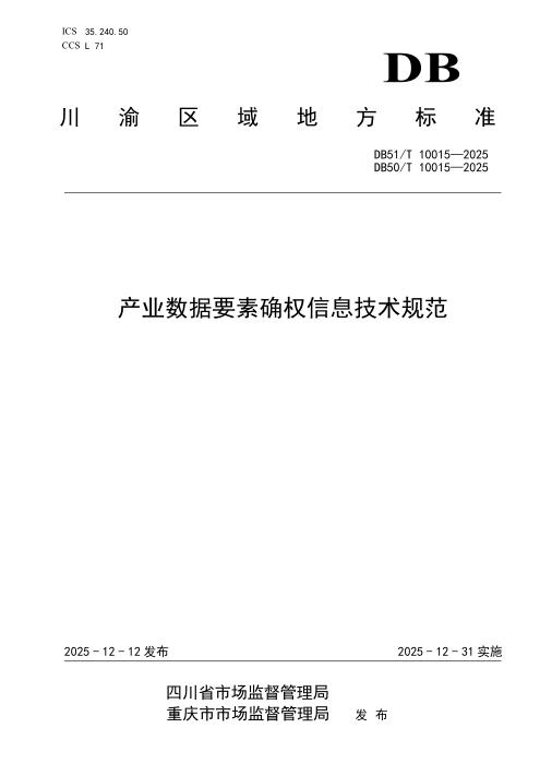 DB50/T 10015-2025 产业数据要素确权信息技术规范
