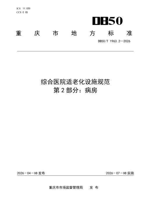 DB50/T 1963.2-2026 综合医院适老化设施规范 第2部分：病房