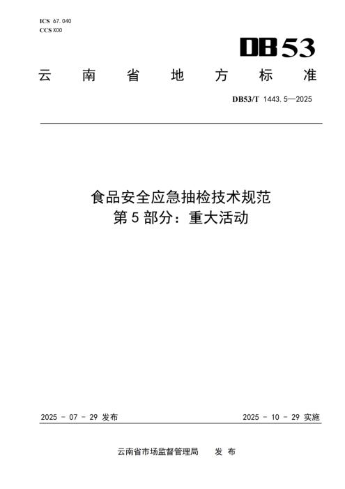 DB53/T 1443.5-2025 食品安全应急抽检技术规范 第5部分：重大活动