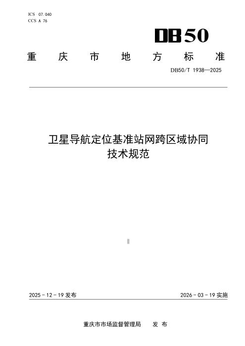 DB50/T 1938-2025 卫星导航定位基准站网跨区域协同技术规范
