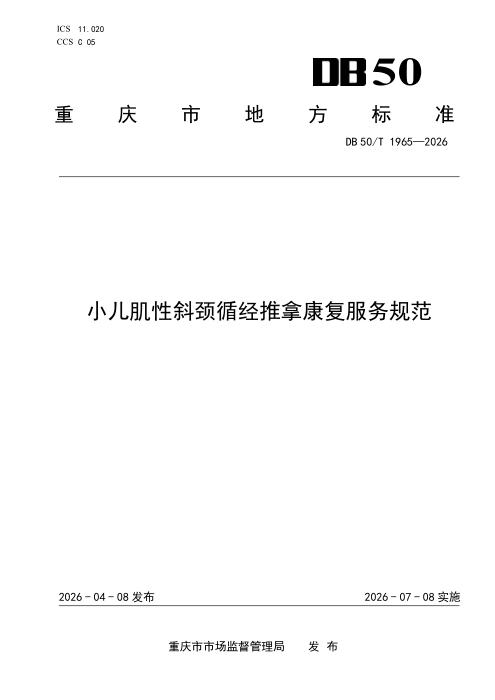 DB50/T 1965-2026 小儿肌性斜颈循经推拿康复服务规范
