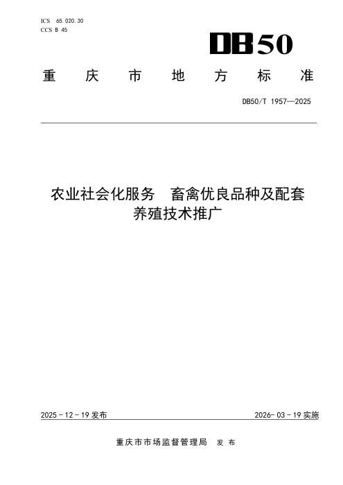 DB50/T 1957-2025 农业社会化服务 畜禽优良品种及配套养殖技术推广