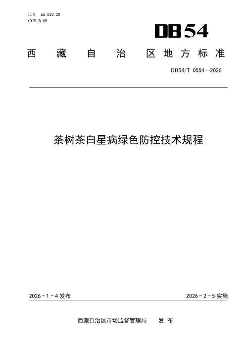 DB54/T 0554-2026 茶树茶白星病绿色防控技术规程