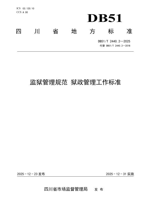 DB51/T 2440.2-2025 监狱管理规范 狱政管理工作标准