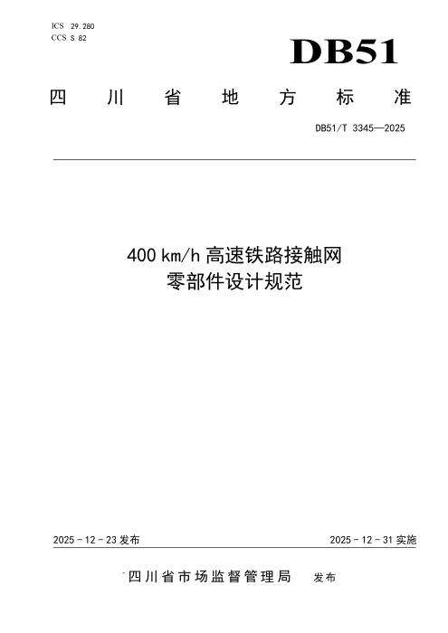 DB51/T 3345-2025 400km h高速铁路接触网零部件设计规范