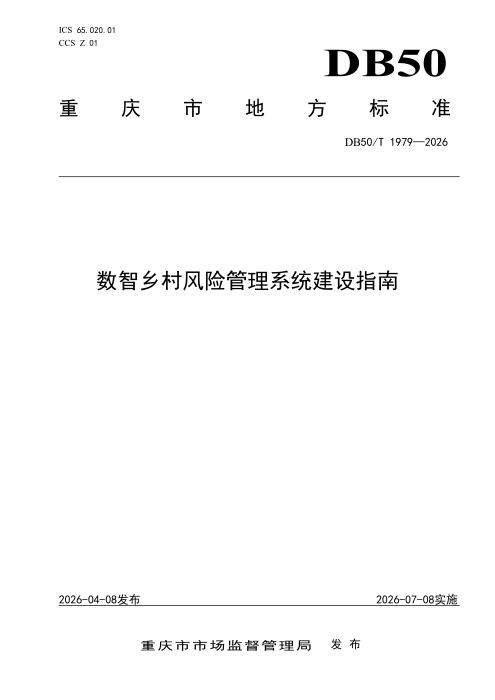 DB50/T 1979-2026 数智乡村风险管理系统建设指南