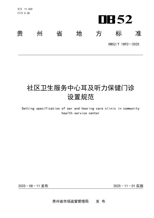 DB52/T 1892-2025 社区卫生服务中心耳及听力保健门诊设置规范