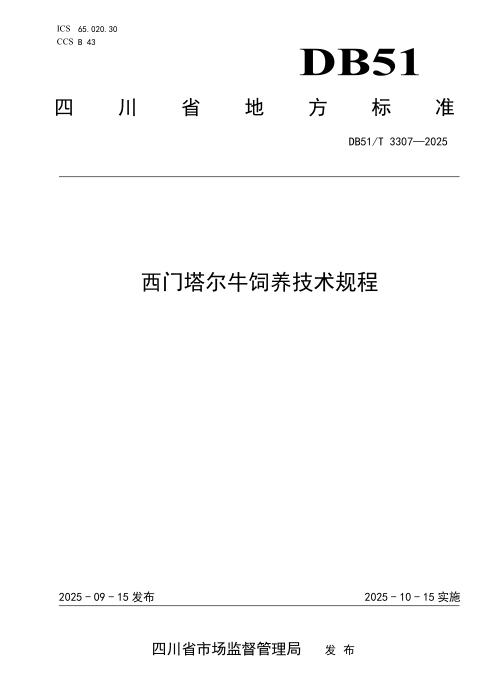 DB51/T 3307-2025 西门塔尔牛饲养技术规程