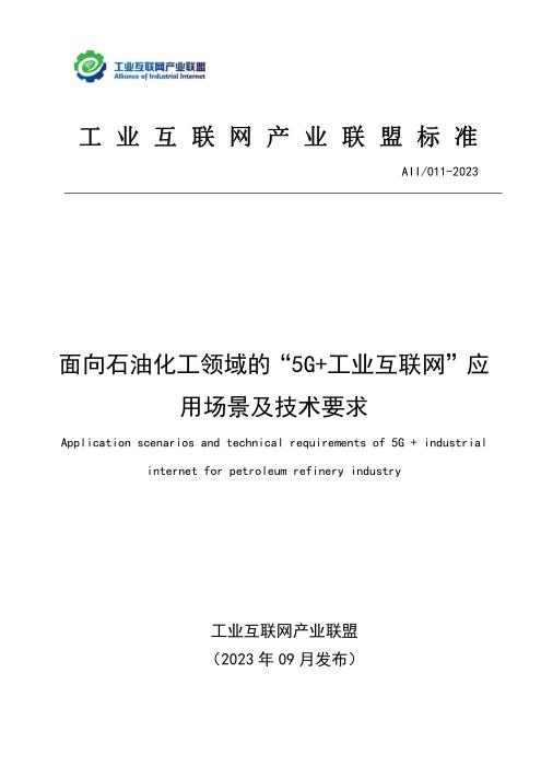 T11/AII 011-2023 面向石油化工领域的“5G+工业互联网”应用场景及技术要求