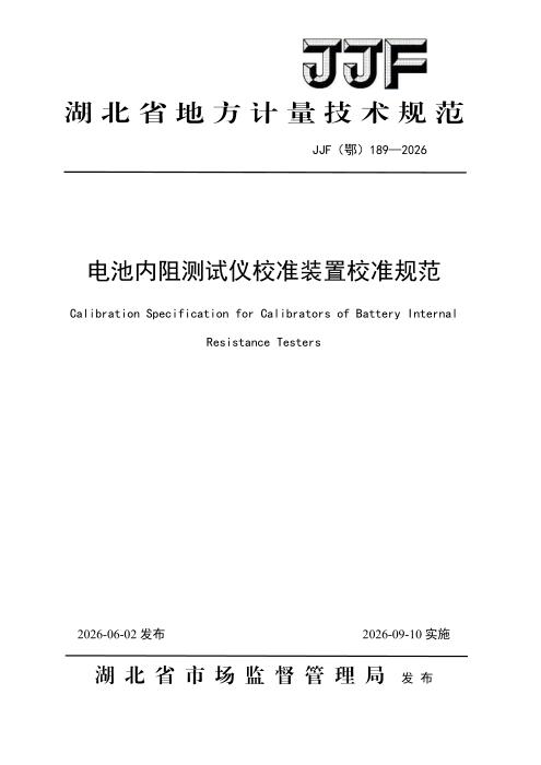 JJF(鄂) 189-2026 电池内阻测试仪校准装置校准规范