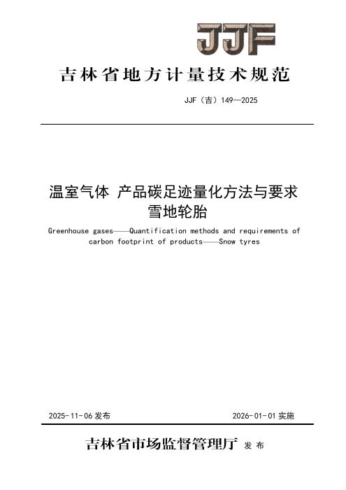 JJF(吉) 149-2025 温室气体 产品碳足迹量化方法与要求 雪地轮胎