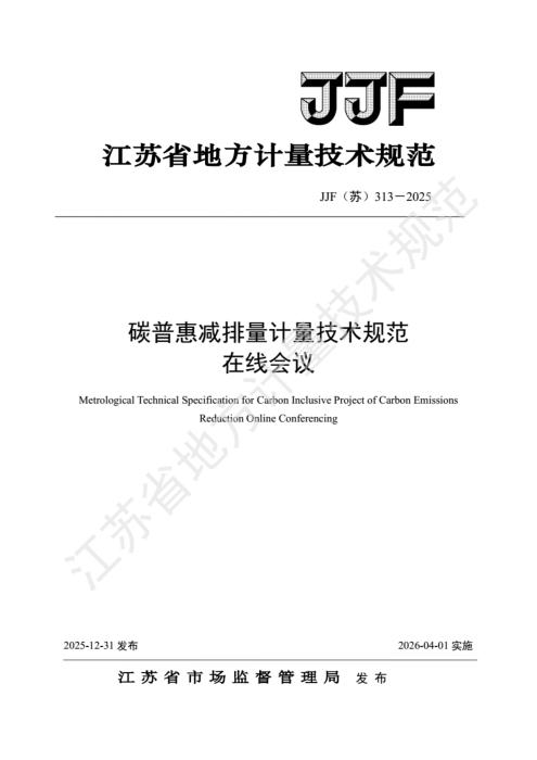 JJF(苏) 313-2025 碳普惠减排量计量技术规范 在线会议