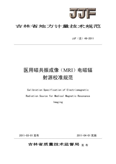 JJF(吉) 48-2011 医用磁共振成像（MRI）电磁辐射源校准规范