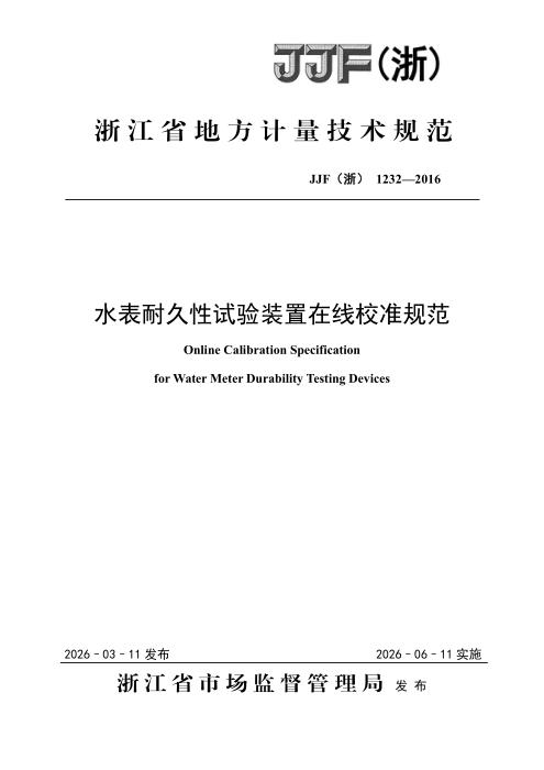 JJF(浙) 1232-2026 水表耐久性试验装置在线校准规范