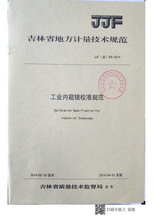 JJF(吉) 69-2014 工业内窥镜地方校准规范