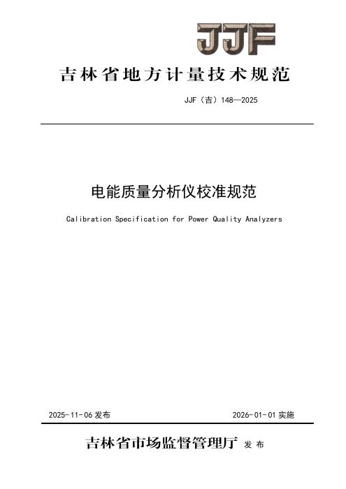 JJF(吉) 148-2025 电能质量分析仪校准规范