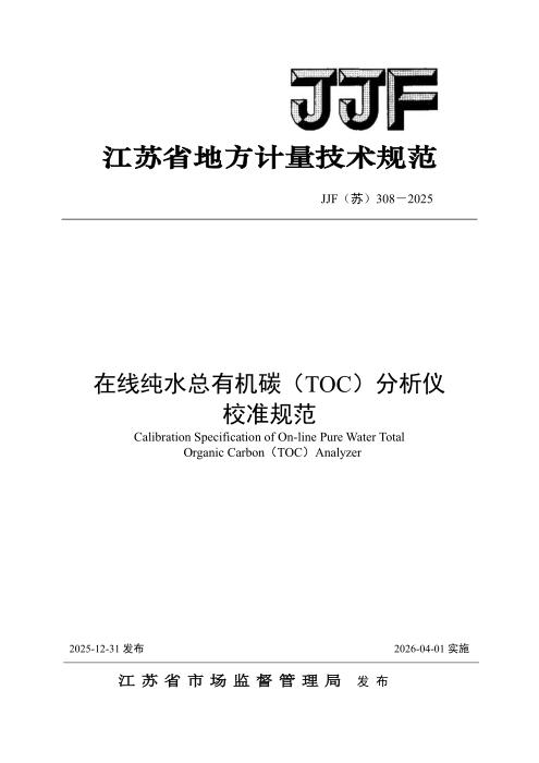 清晰版 JJF(苏) 308-2025 在线纯水总有机碳（TOC）分析仪 校准规范