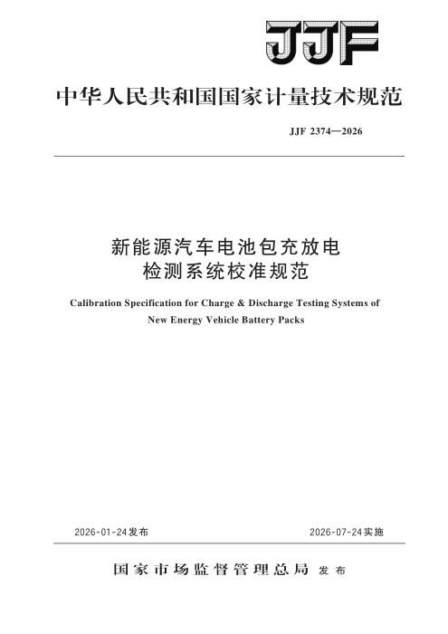JJF 2374-2026 新能源汽车电池包充放电 检测系统校准规范