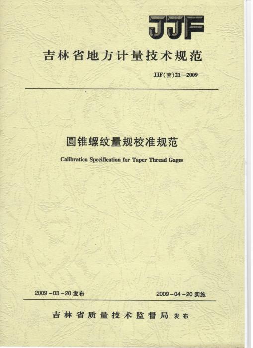 JJF(吉) 21-2009 圆锥螺纹量规校准规范
