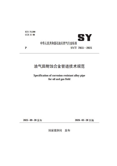 SY/T 7855-2025 油气田耐蚀合金管道技术规范