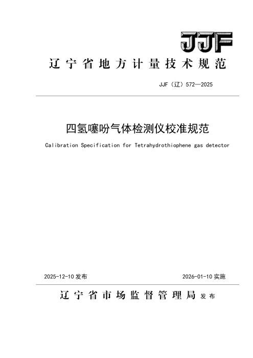 JJF(辽) 572-2025 四氢噻吩气体检测仪校准规范