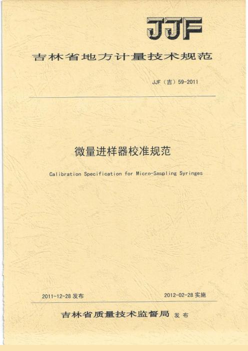 JJF(吉) 59-2011 微量进样器校准规范