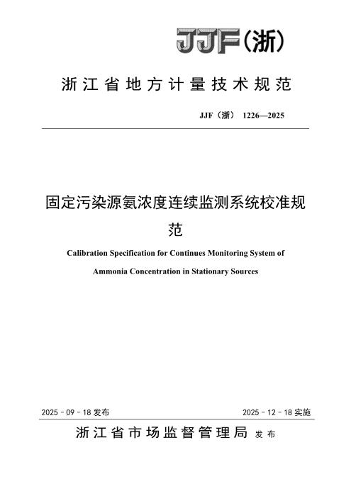 JJF(浙) 1226-2025 固定污染源氨浓度连续监测系统校准规范