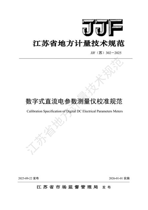 JJF(苏) 302-2025 数字式直流电参数测量仪校准规范