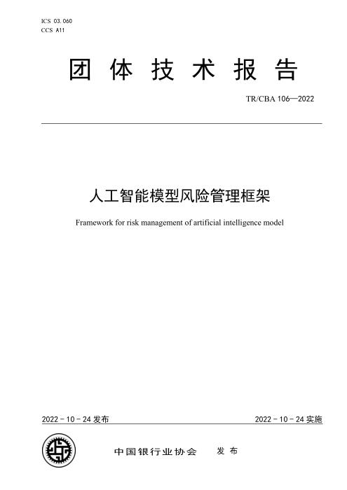 TR/CBA 106-2022 人工智能模型风险管理框架