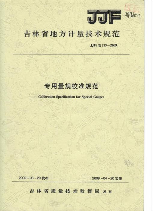 JJF(吉) 15-2009 专用量规校准规范