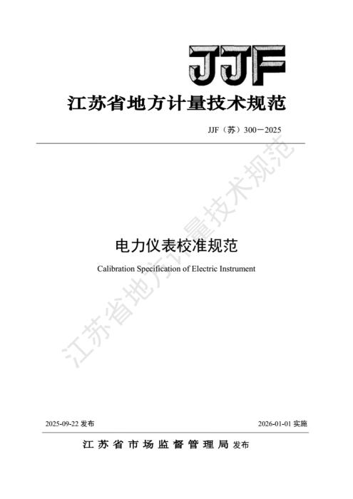 JJF(苏) 300-2025 电力仪表校准规范